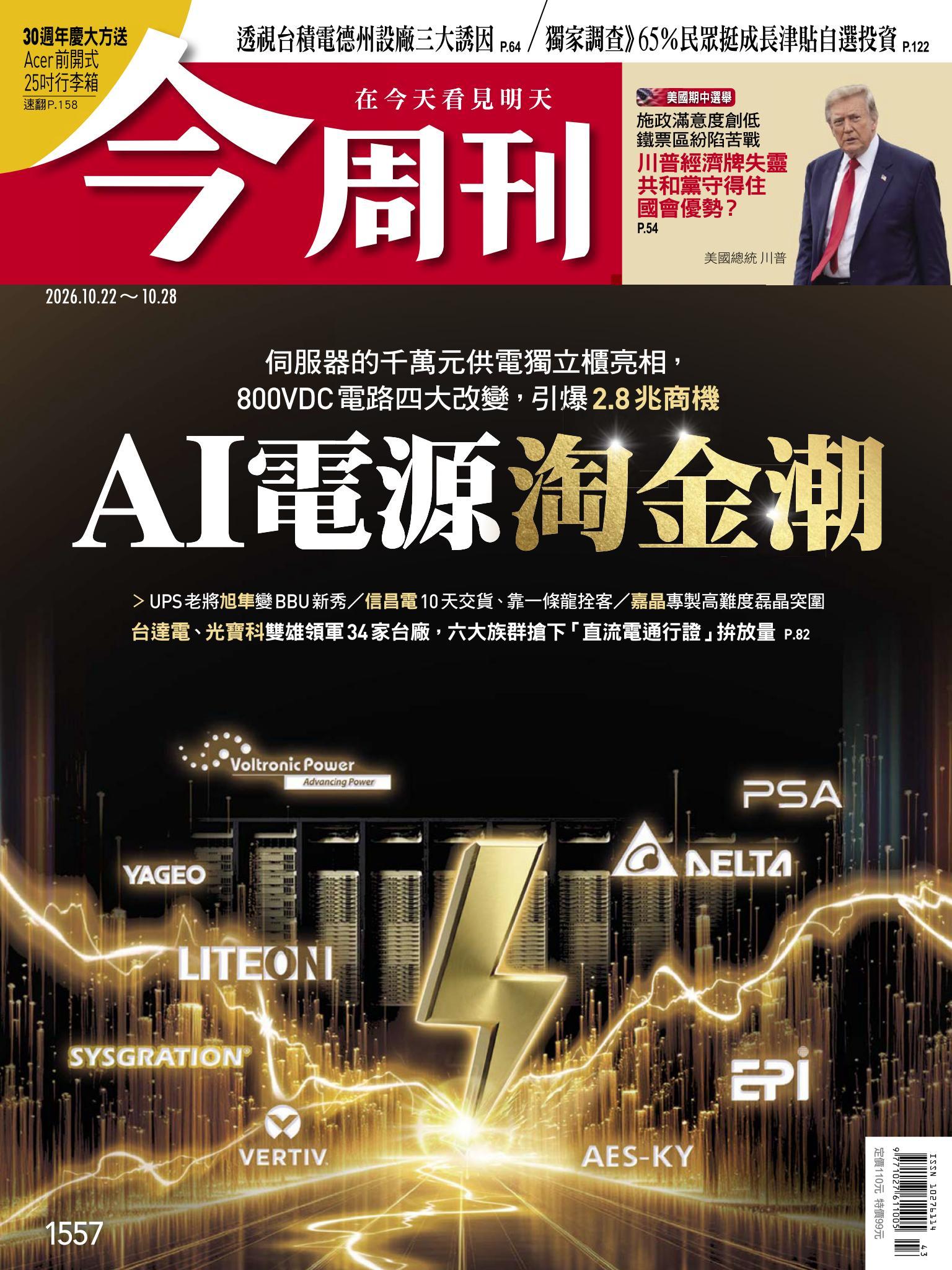 《今周刊第1557期　AI電源淘金潮》