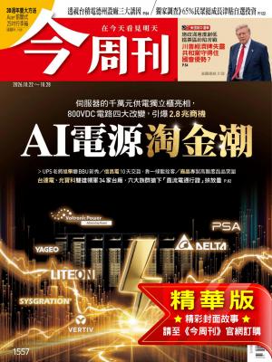 今周刊2026/10月 第1557期