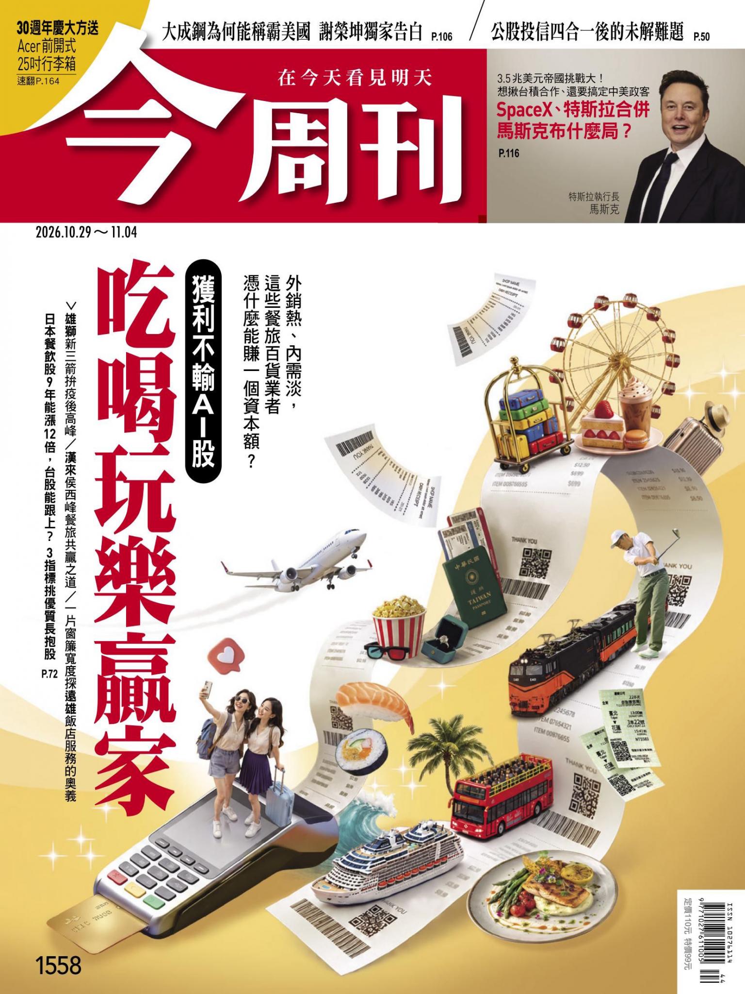 《今周刊第1558期　吃喝玩樂贏家 獲利不輸AI股》