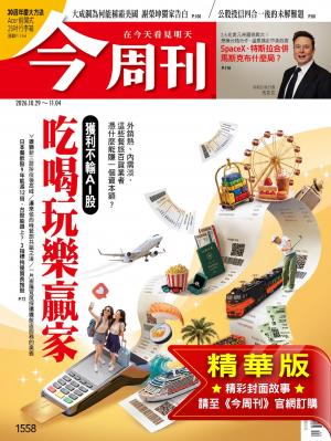 今周刊2026/10月 第1558期