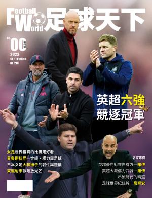 Football World足球天下 9月號/2023第00期