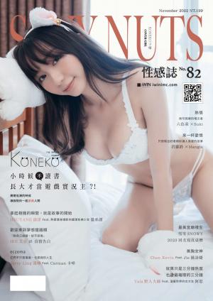 SEXY NUTS 性感誌 82期