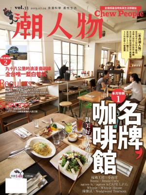 潮人物七月號／2013第33期