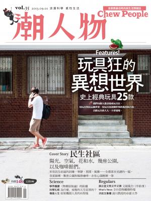 潮人物九月號／2013第35期