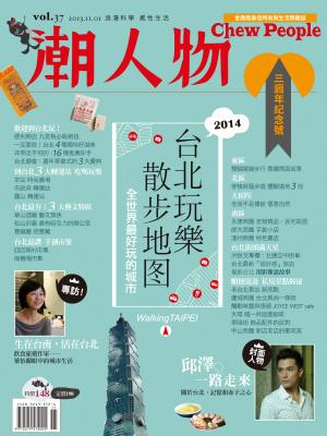 潮人物十一月號/2013第37期