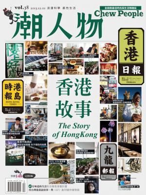 潮人物十二月號/2013第38期