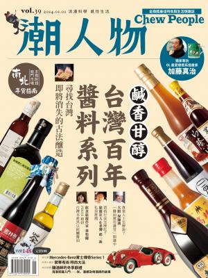潮人物一月號/2014第39期