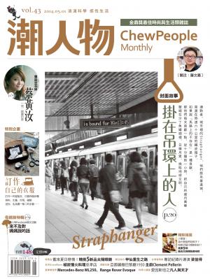 潮人物五月號／2014第43期
