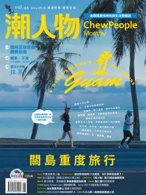 潮人物六月號／2014第44期