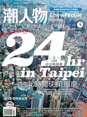 潮人物七月號／2014第45期