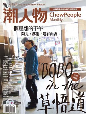 潮人物八月號∕2014第46期