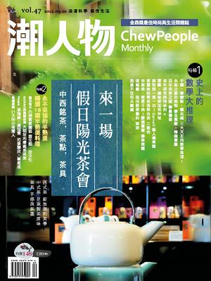 潮人物九月號／2014第47期