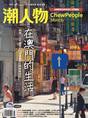 潮人物十月號／2014第48期