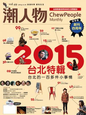 潮人物十一月號／2014第49期