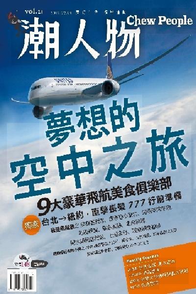 潮人物七月號∕2012第21期 (PDF)