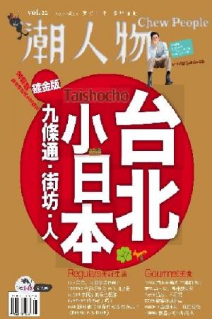 潮人物八月號/2012第22期(PDF)