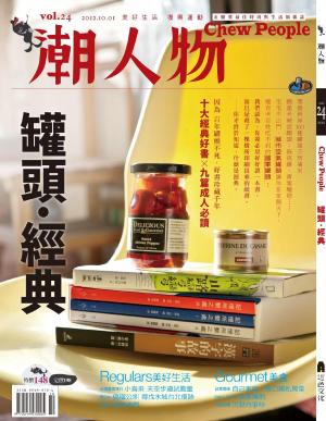 潮人物十月號/2012第24期(PDF)