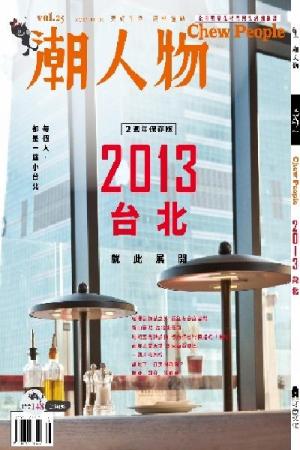 潮人物十一月號/2012第25期 (PDF)