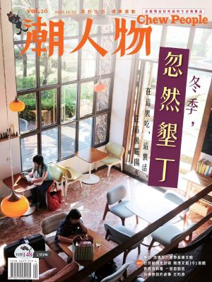 潮人物十二月號/2012第26期 (PDF)