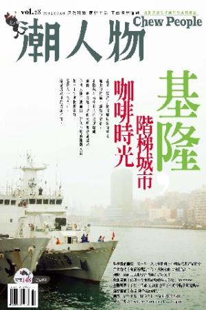 潮人物二月號/2013第28期 (PDF)