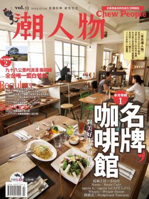 潮人物七月號/2013第33期(PDF)
