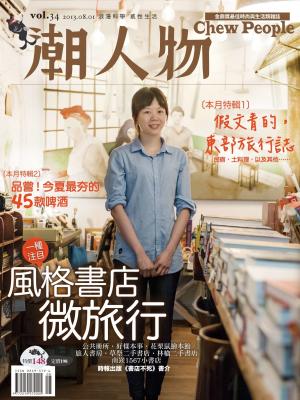 潮人物八月號/2013第34期 (PDF)