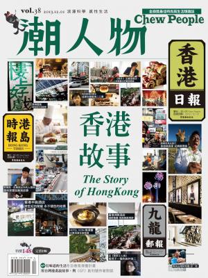 潮人物十二月號/2013第38期 (PDF)