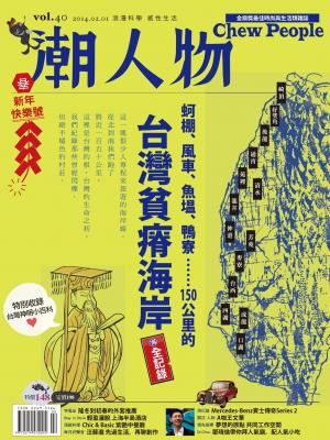 潮人物二月號/2014第40期 (PDF)