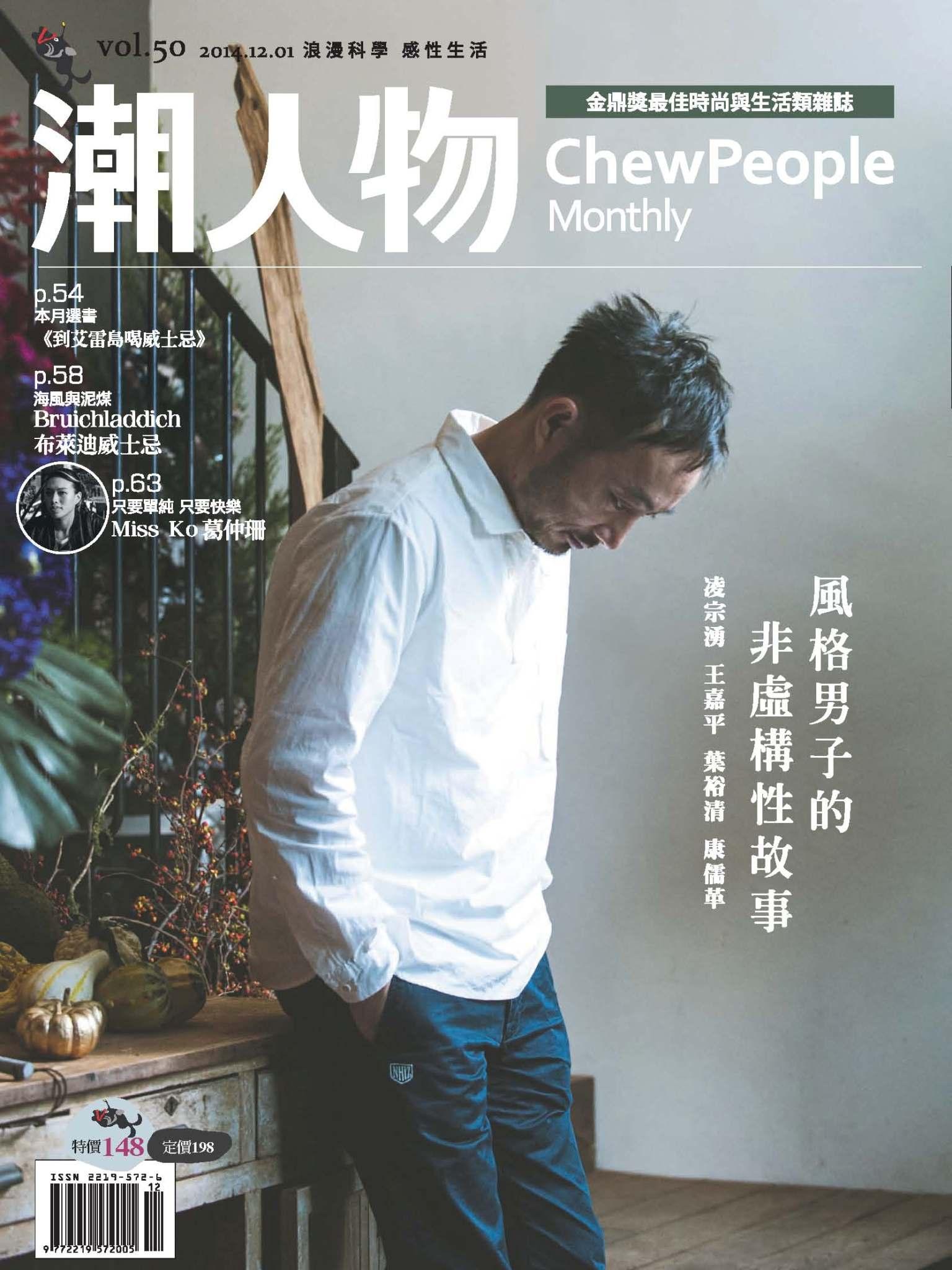 潮人物十二月號／2014第50期