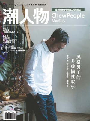 潮人物十二月號／2014第50期