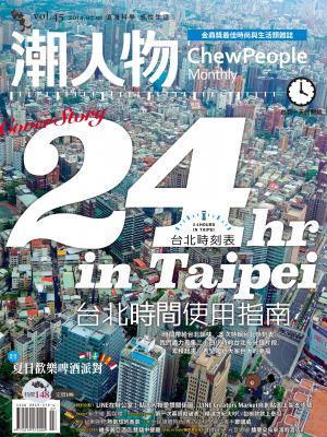 潮人物七月號／2014第45期(PDF)