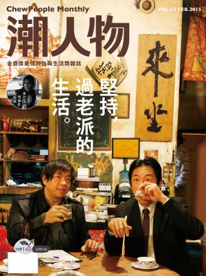 潮人物二月號／2015第52期　堅持，過老派的生活