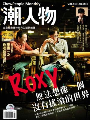 潮人物三月號／2015第53期　ROXY無法想像一個沒有搖滾的世界