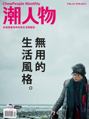 潮人物四月號／2015第54期
