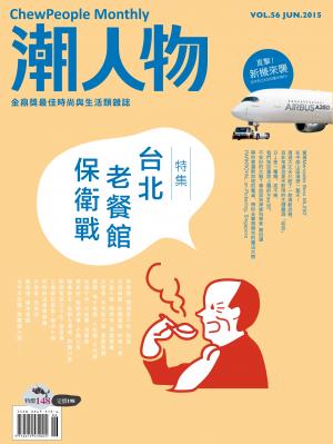 潮人物六月號／2015第56期　台北老餐館保衛戰