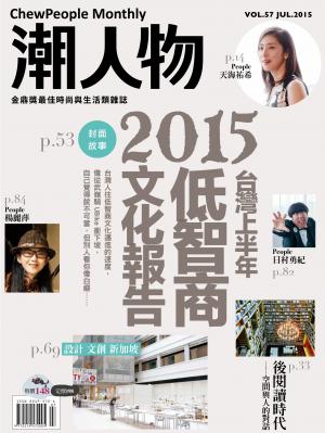 潮人物七月號／2015第57期　台灣上半年低智商文化報告
