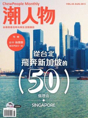 潮人物八月號／2015第58期　從台北飛奔新加坡