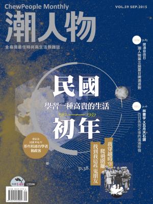 潮人物九月號／2015第59期　民國初年 學習一種高貴的生活
