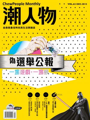 潮人物十二月號／2015第62期　偽選舉公報