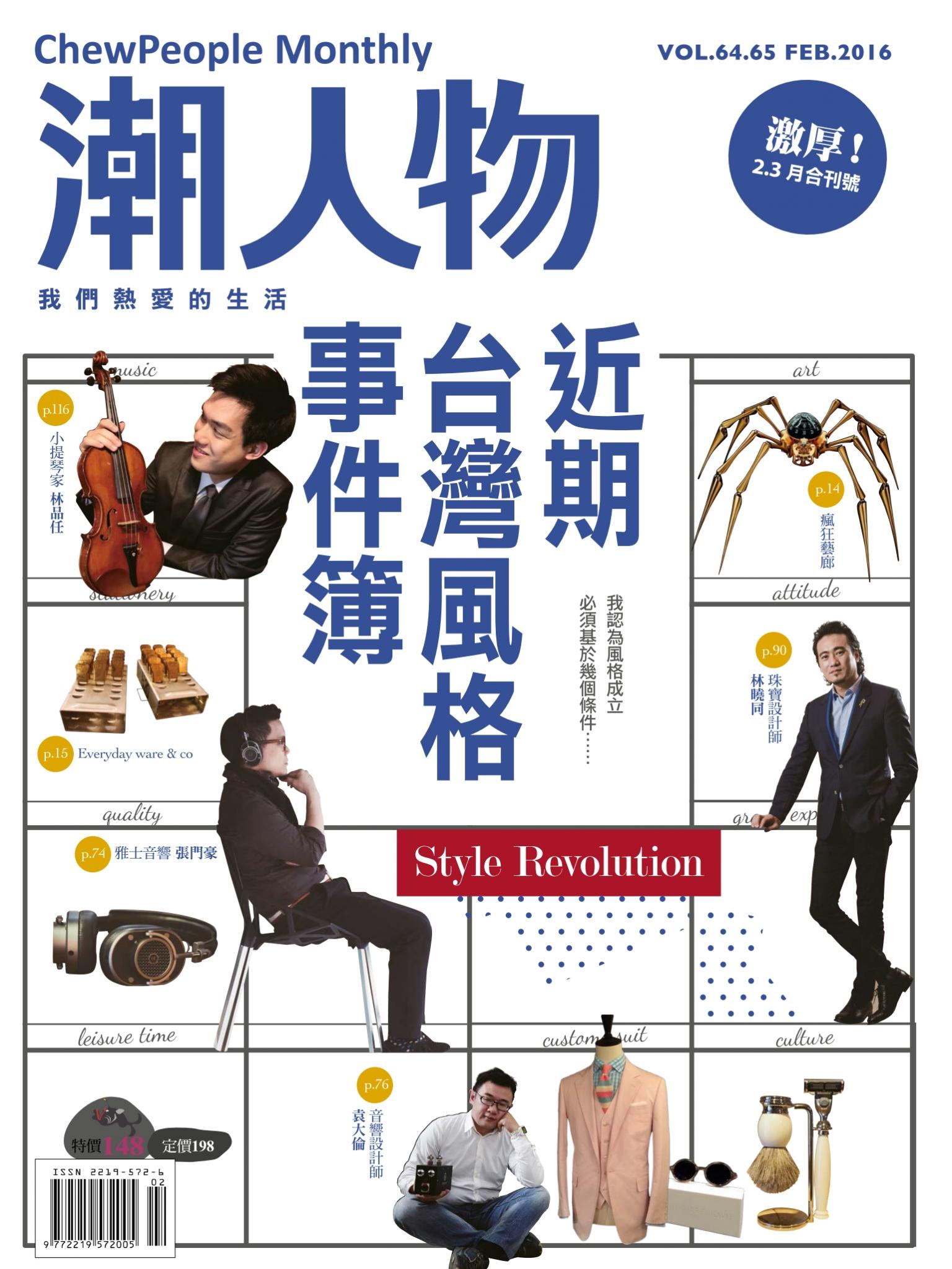 潮人物二.三月號／2016第64.65期　近期台灣風格事件簿