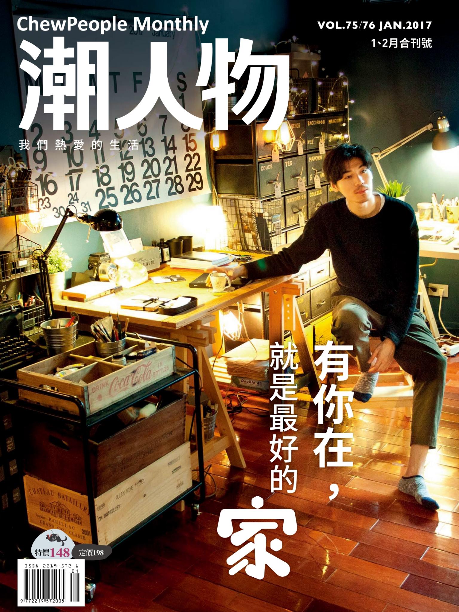 潮人物一月號／2017第75期　家