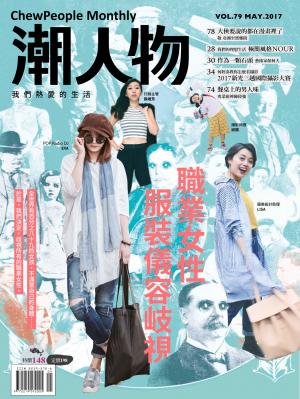 潮人物五月號／2017第79期　職業女性服裝儀容歧視