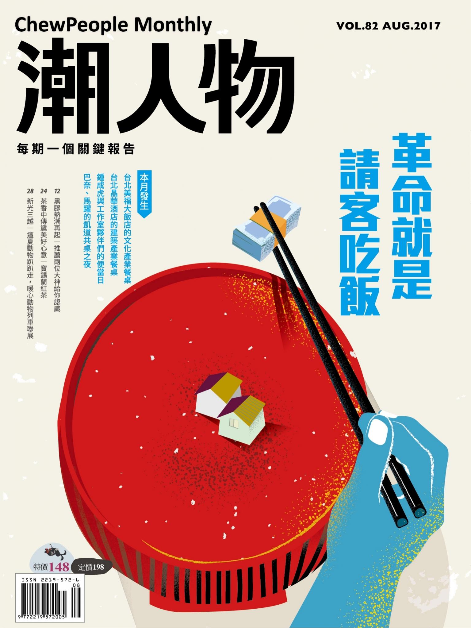 潮人物八月號／2017第82期 革命就是請客吃飯