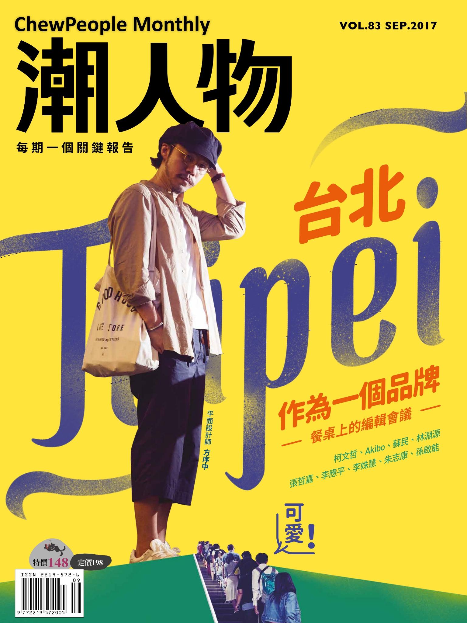 潮人物九月號／2017第83期 台北作為一個品牌