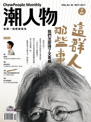 潮人物十月+十一月號／2017第84期+85期