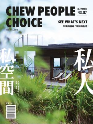 潮人物特刊第2期-私人私空間