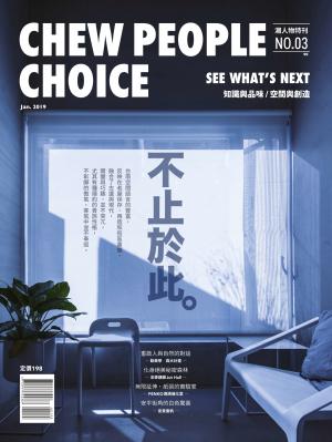 潮人物特刊第3期-不止於此。