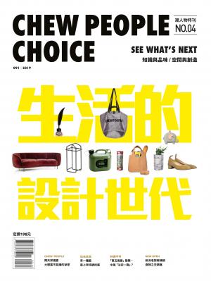 潮人物特刊第4期-生活的設計時代
