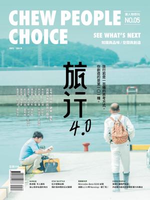 潮人物特刊第5期-旅行4.0