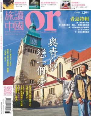《OR旅讀中國》2013年7月號第17期【與青島，戀一個愛】
